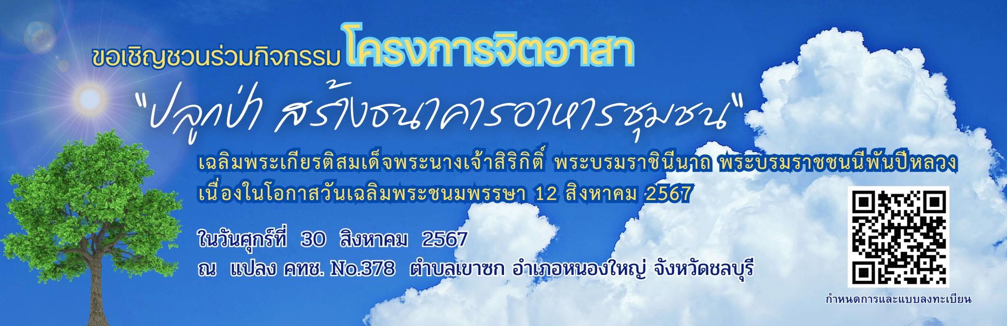ขอเชิญชวนร่วมกิจกรรมโครงการจิตอาสา 