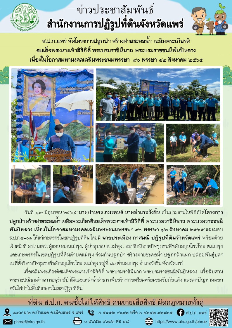 ส.ป.ก. แพร่ จัดโครงการปลูกป่า สร้างฝายชะลอน้ำ เฉลิมพระเกียรติสมเด็จพระนางเจ้าสิริกิติ์ พระบรมราชินีนาถ พระราชชนนีพันปีหลวง