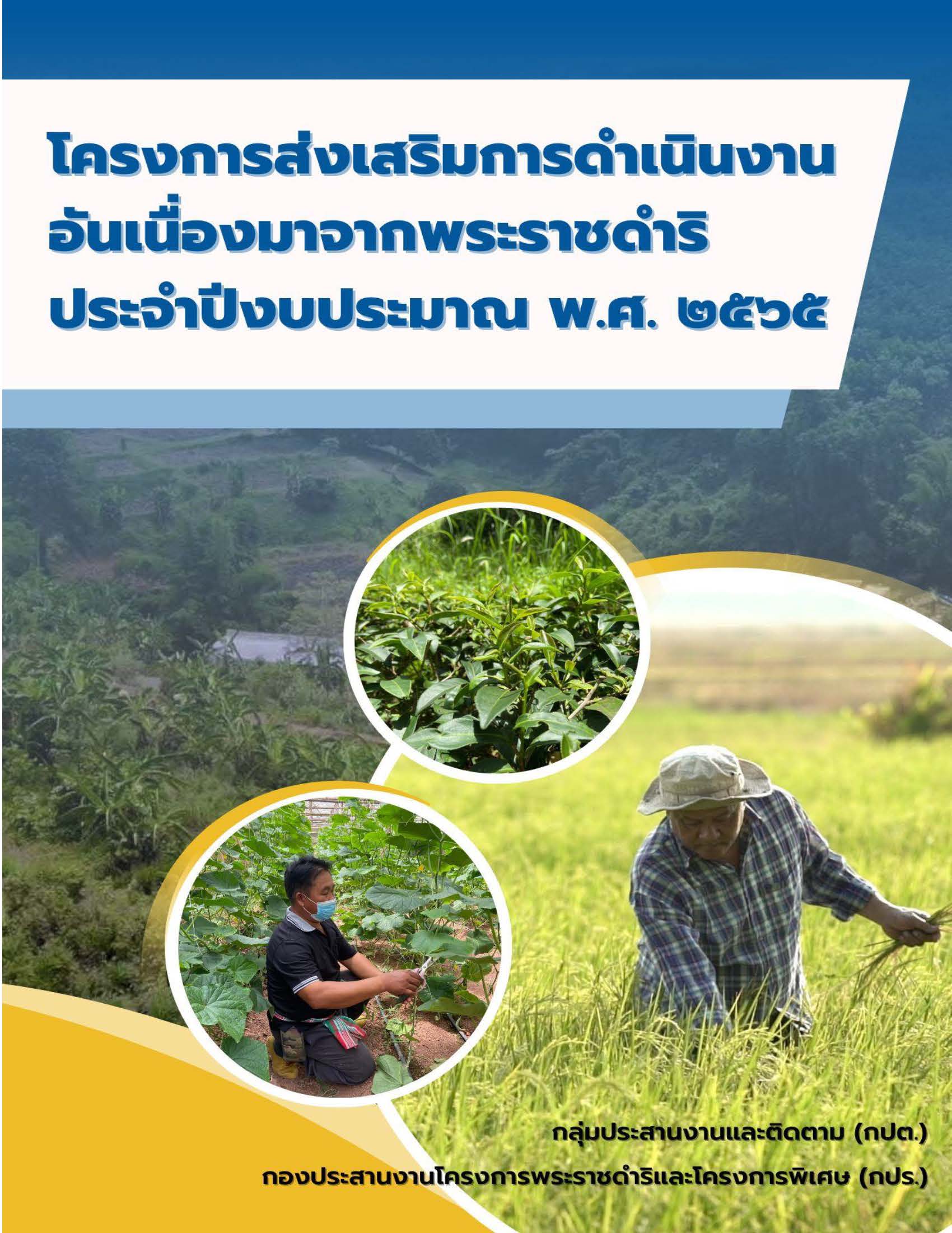 ผลการติดตามข้อมูลเกษตรกรโครงการพระราชดำริฯ ปี 2565