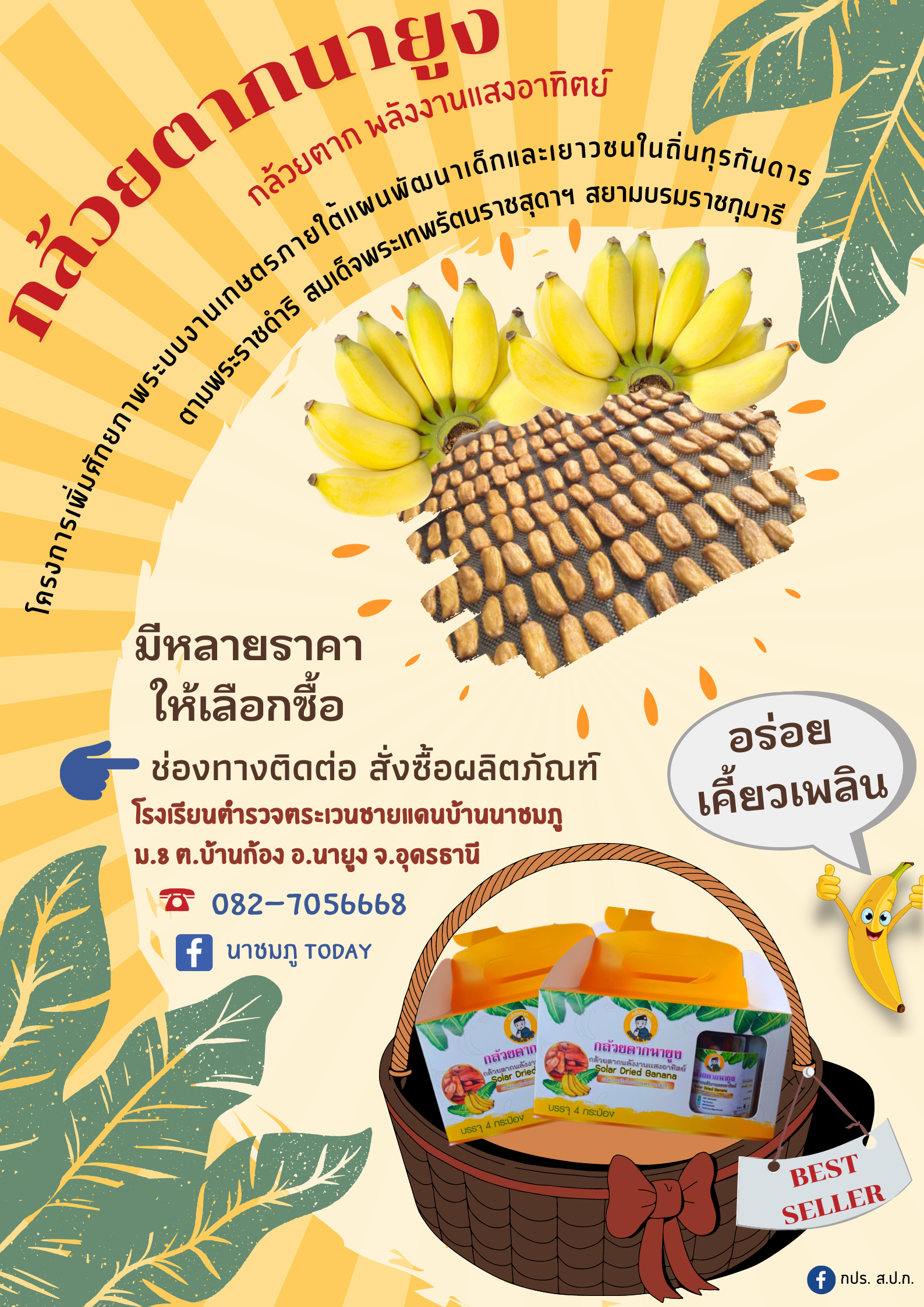 กล้วยตากนายูง กล้วยตากพลังงานแสงอาทิตย์  ผลิตภัณฑ์จากโครงการเพิ่มศักยภาพระบบงานเกษตรภายใต้แผนพัฒนาเด็กและเยาวชนในถิ่นทุรกันดารตามพระราชดำริ