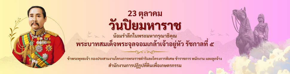 23 ตุลาคม วันปิยมหาราช พระบาทสมเด็จพระจุลจอมเกล้าเจ้าอยู่หัว รัชกาลที่ 5
