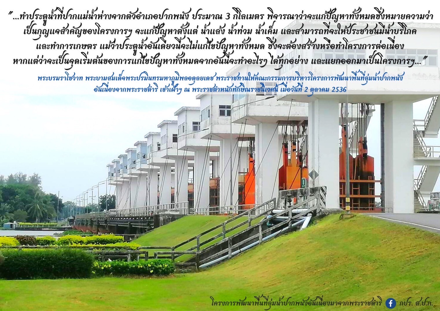 พระบรมราโชวาท พระบาทสมเด็จพระบรมชนกาธิเบศร มหาภูมิพลอดุลยเดชมหาราช บรมนาถบพิตร พระราชทานให้คณะกรรมการบริหารโครงการพัฒนาพื้นที่ลุ่มน้ำปากพนัง  