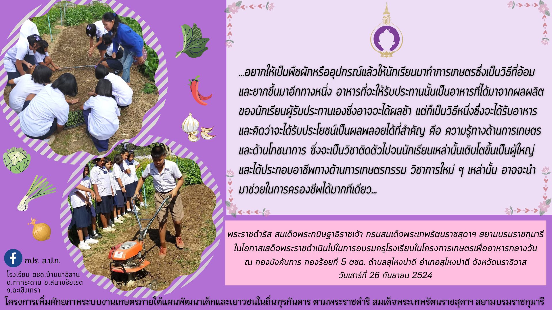 พระราชดำริ สมเด็จพระกนิษฐาธิราชเจ้า กรมสมเด็จพระเทพรัตนราชสุดาฯ สยามบรมราชกุมารี โครงการเพิ่มศักยภาพระบบงานเกษตรภายใต้แผนพัฒนาเด็กและเยาวชนในถิ่นทุรกันดารตามพระราชดำริ