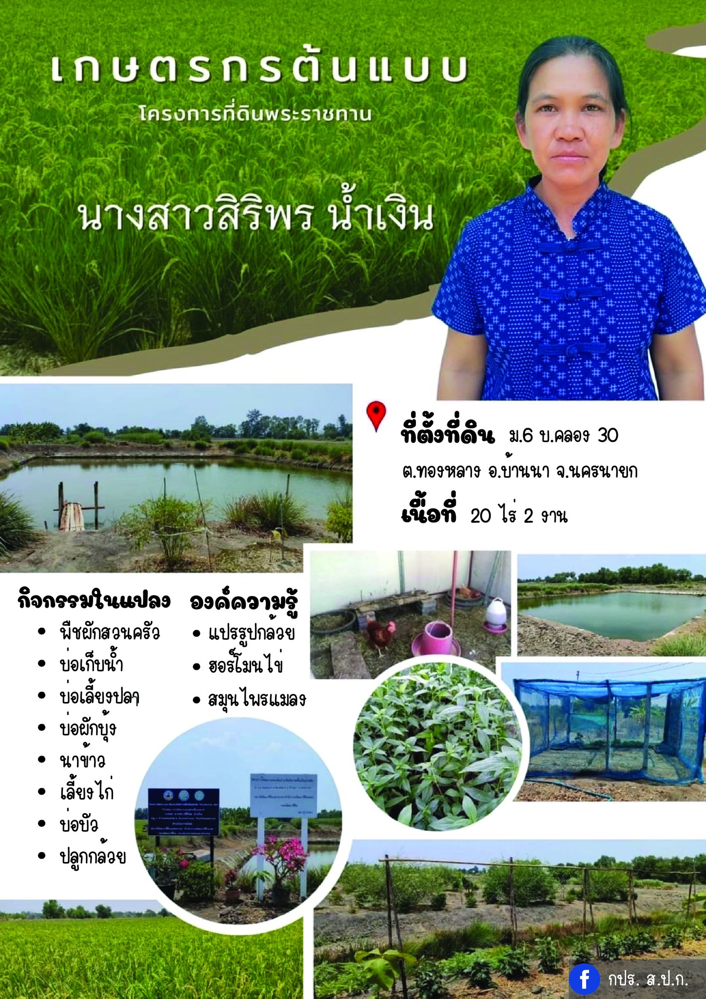 นางสาวสิริพร น้ำเงิน เกษตรกรต้น โครงการที่ดินพระราชทาน จังหวัดนครนายก