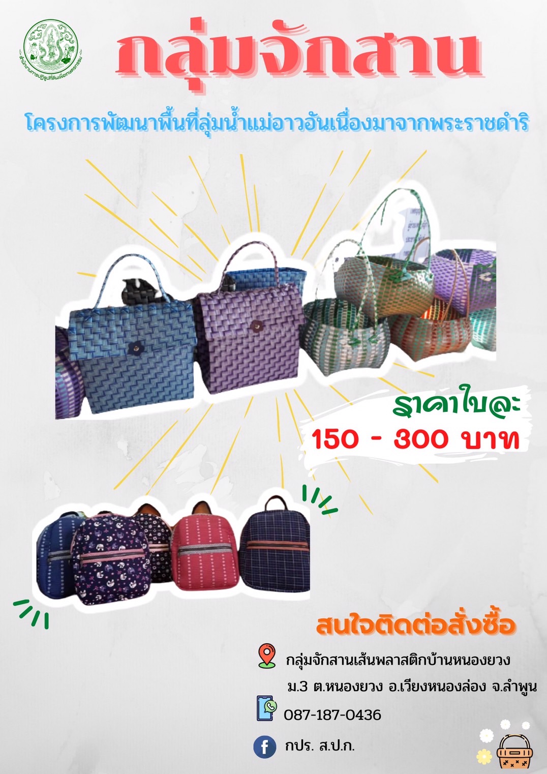 กลุ่มจักรสานเส้นพลาสติกบ้านหนองยวง ผลิตภัณฑ์ในโครงการพัฒนาพื้นที่ลุ่มแม่น้ำแม่อาวอันเนื่องมาจากพระราชดำริ