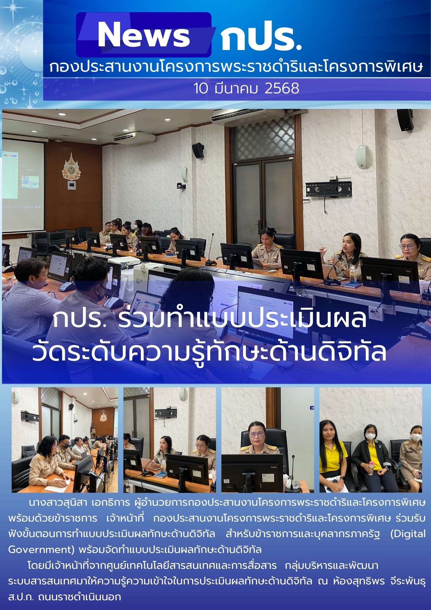 กปร. รับฟังขั้นตอนการทำแบบประเมินผลทักษะด้านดิจิทัล  สำหรับข้าราชการและบุคลากรภาครัฐ (Digital Government)