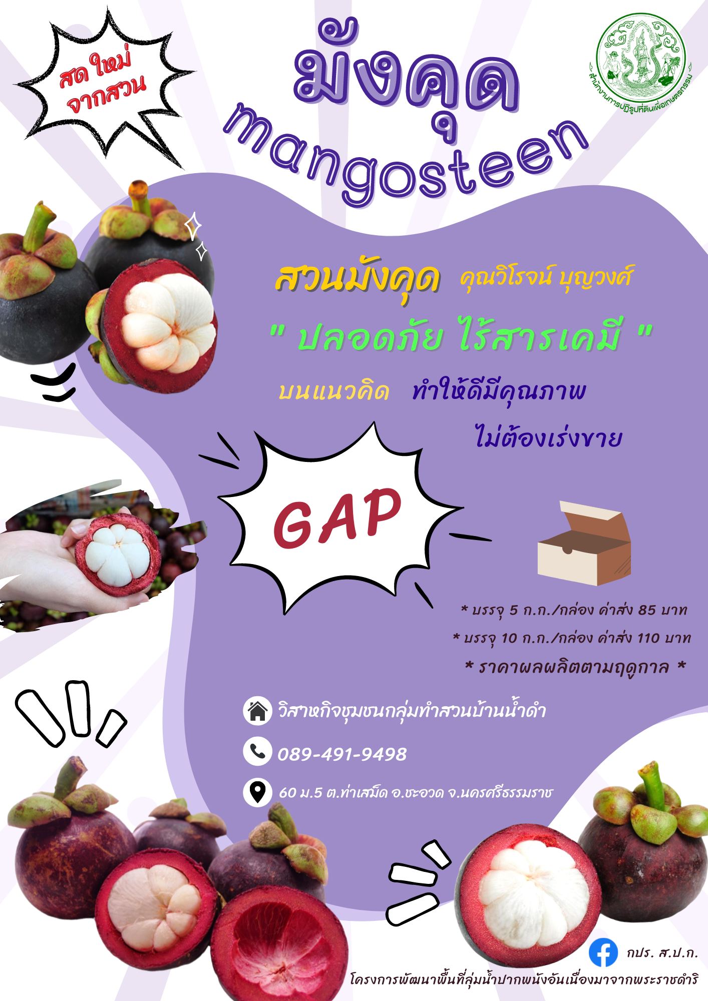 "มังคุด GAP ปลอดภัย ไร้สารเคมี" ผลผลิตจากโครงการพัฒนาพื้นที่ลุ่มน้ำปากพนังอันเนื่องมาจากพระราชดำริ