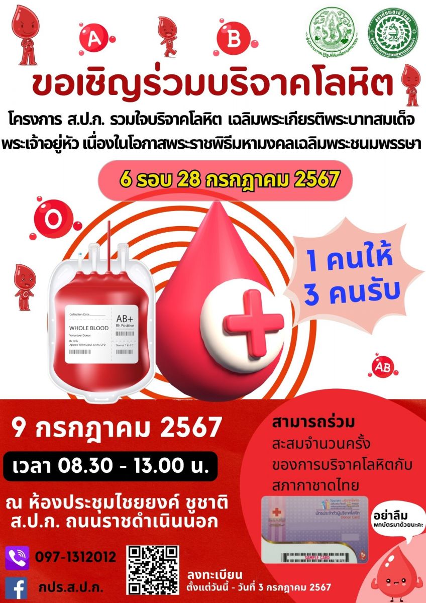 ขอเชิญร่วมบริจาคโลหิต โครงการ ส.ป.ก. รวมใจบริจาคโลหิต เฉลิมพระเกียรติพระบาทสมเด็จพระเจ้าอยู่หัว เนื่องในโอกาสพระราชพิธีมหามงคลเฉลิมพระชนมพรรษา 6 รอบ 28 กรกฎาคม 2567