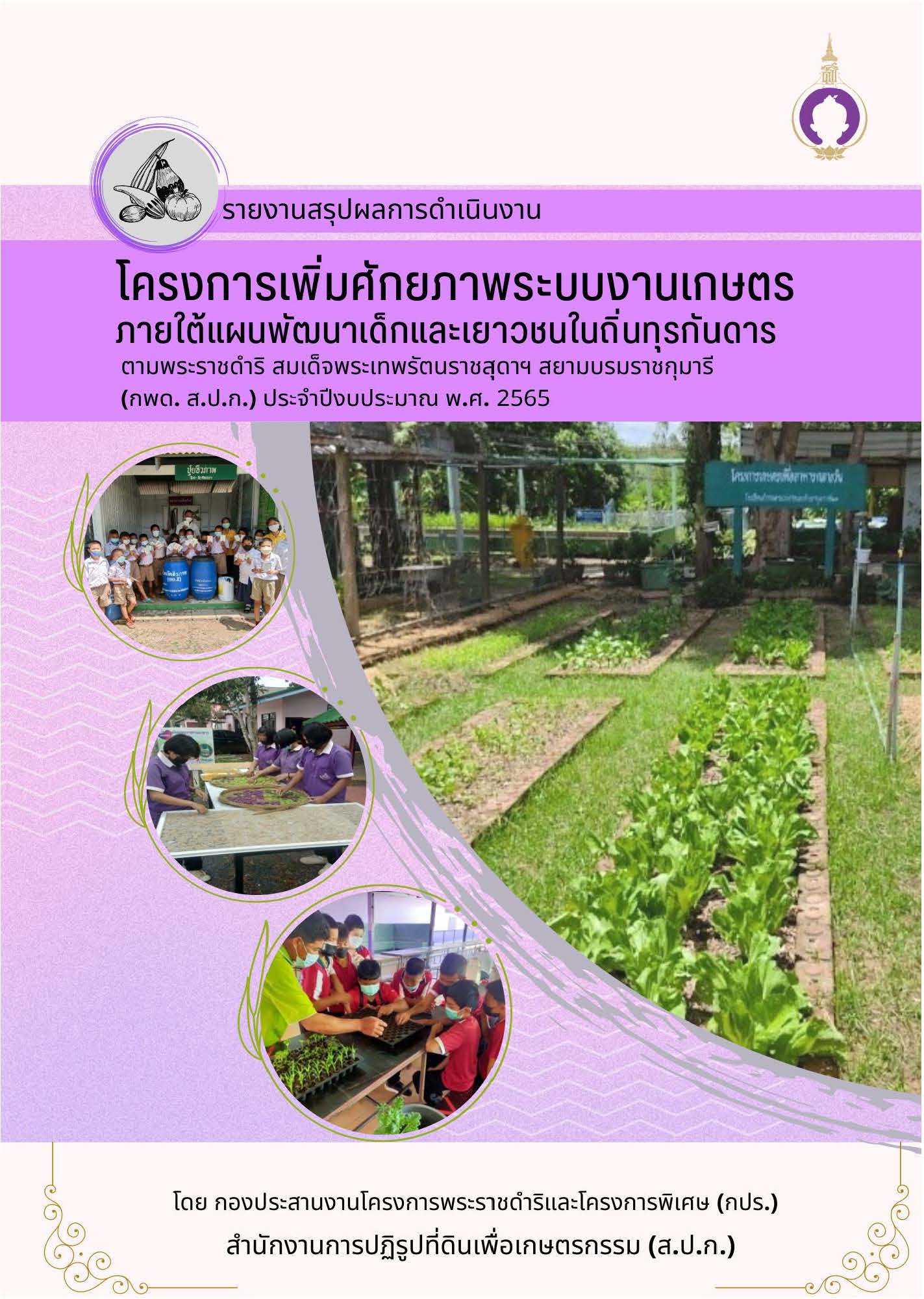 รายงานสรุปผลการดำเนินงานโครงการเพิ่มศักยภาพระบบงานเกษตรฯ กพด. ส.ป.ก. พ.ศ.2565