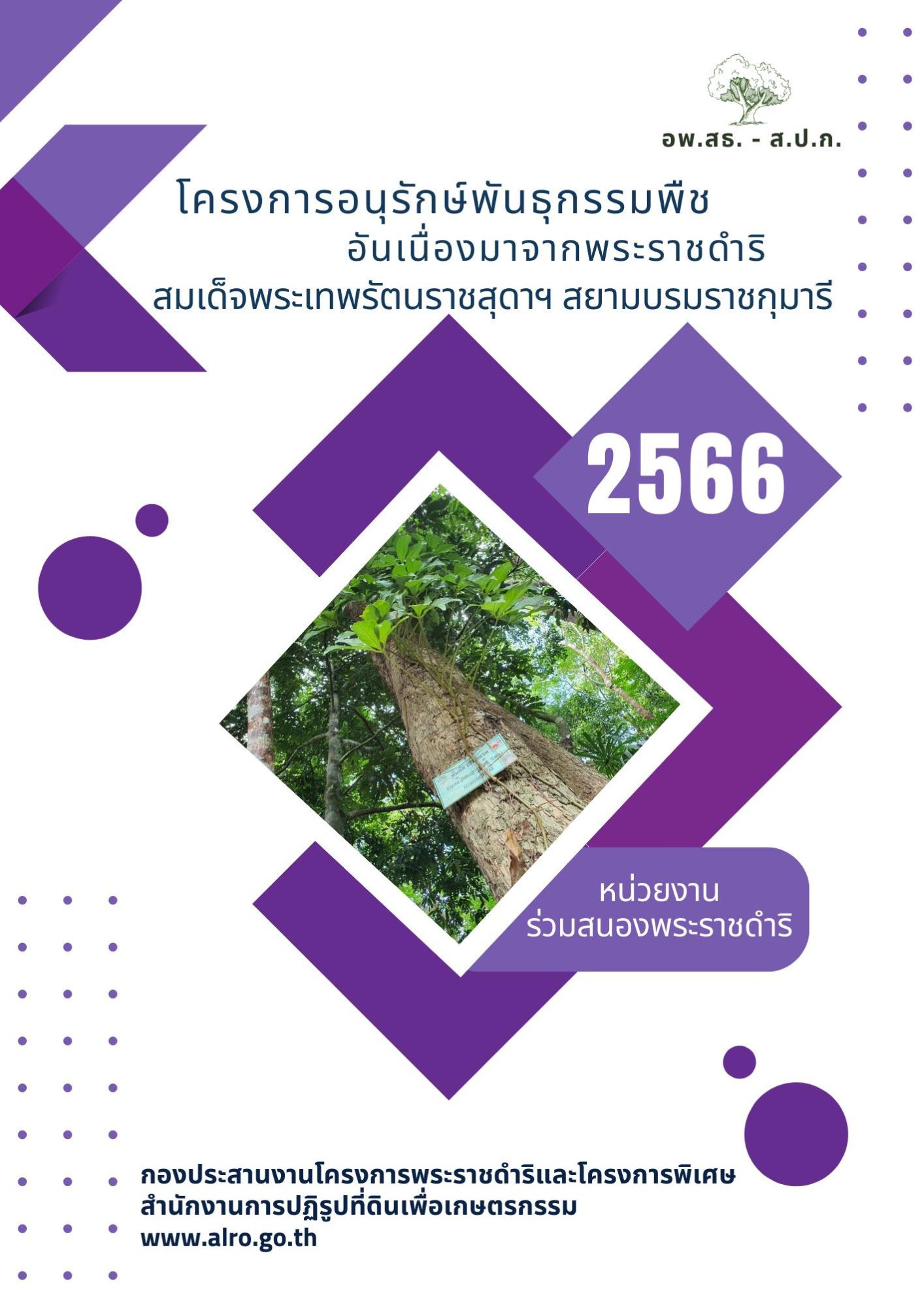 โครงการอนุรักษ์พันธุกรรมพืชอันเนื่องมาจากพระราชดำริสมเด็จพระเทพรัตนราชสุดาฯ สยามบรมราชกุมารี ประจำปี 2566