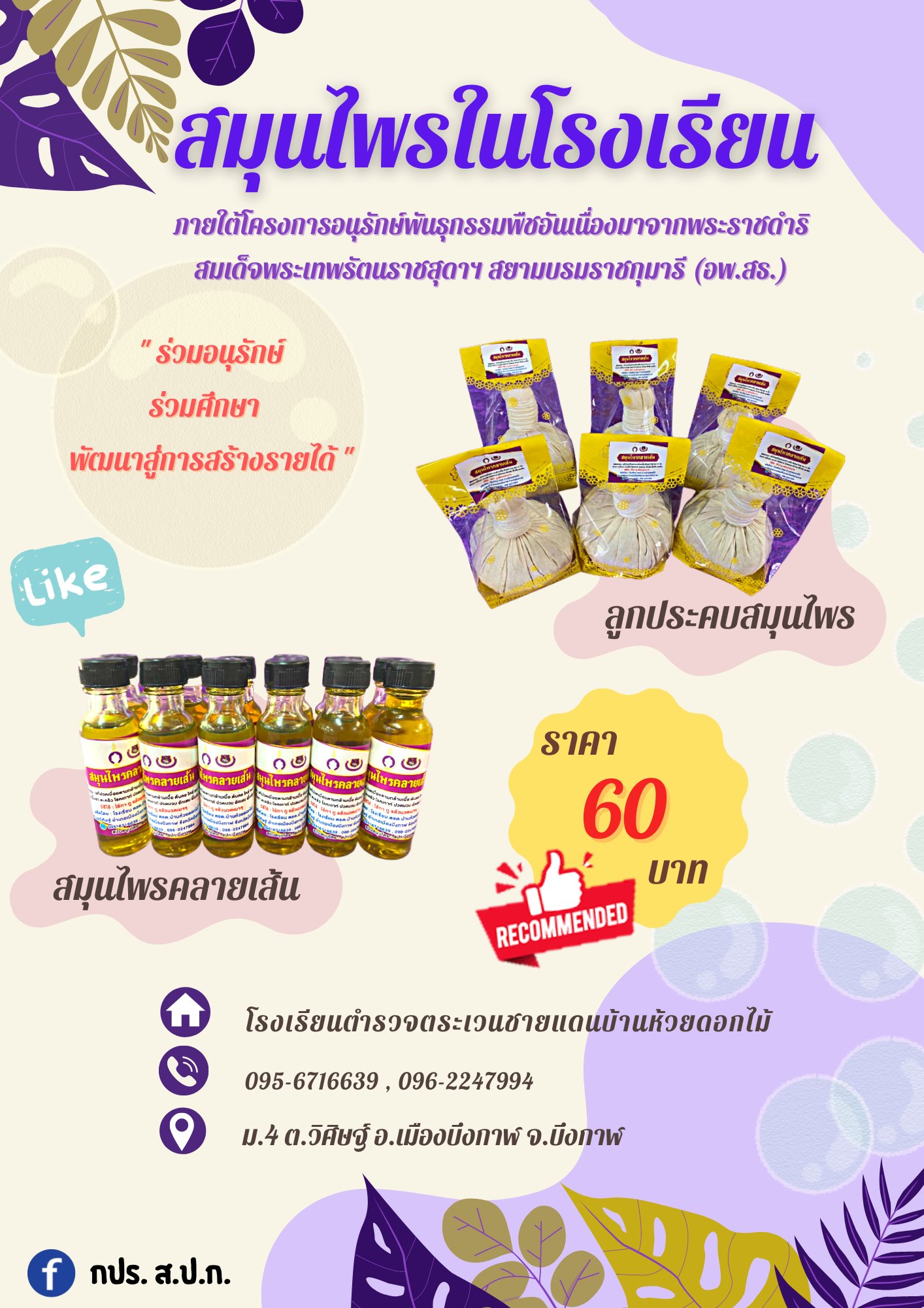 สมุนไพรในโรงเรียน ผลิตภัณฑ์โครงการโครงการอนุรักษ์พันธุกรรมพืชอันเนื่องมาจากพระราชดำริ สมเด็จพระเทพรัตนราชสุดา สยามบรมราชกุมารี (อพ.สธ.)
