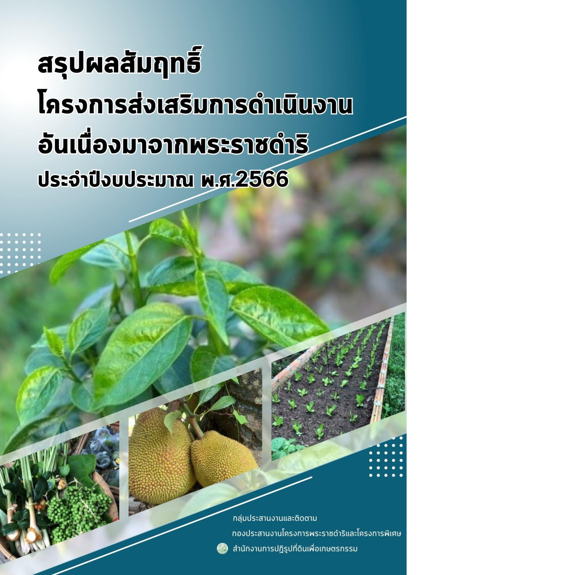 สรุปผลสัมฤทธิ์โครงการส่งเสริมการดำเนินงานอันเนื่องมาจากพระราชดำริ ประจำปีงบประมาณ พ.ศ.2566