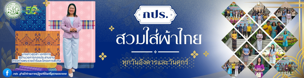 กปร. สวมใส่ผ้าไทย ทุกวันอังคารและวันศุกร์ 2568