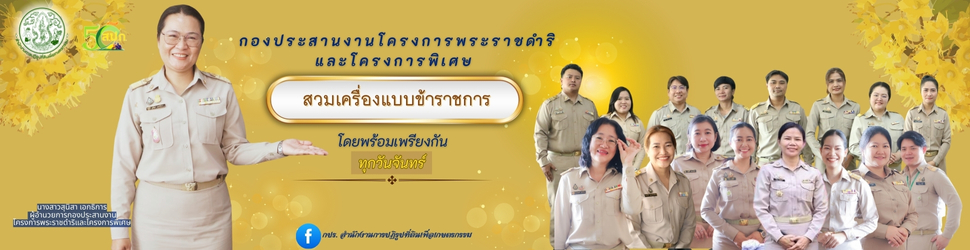 กปร. ใส่เครื่องแบบข้าราชการ ทุกวันจันทร์ 2568