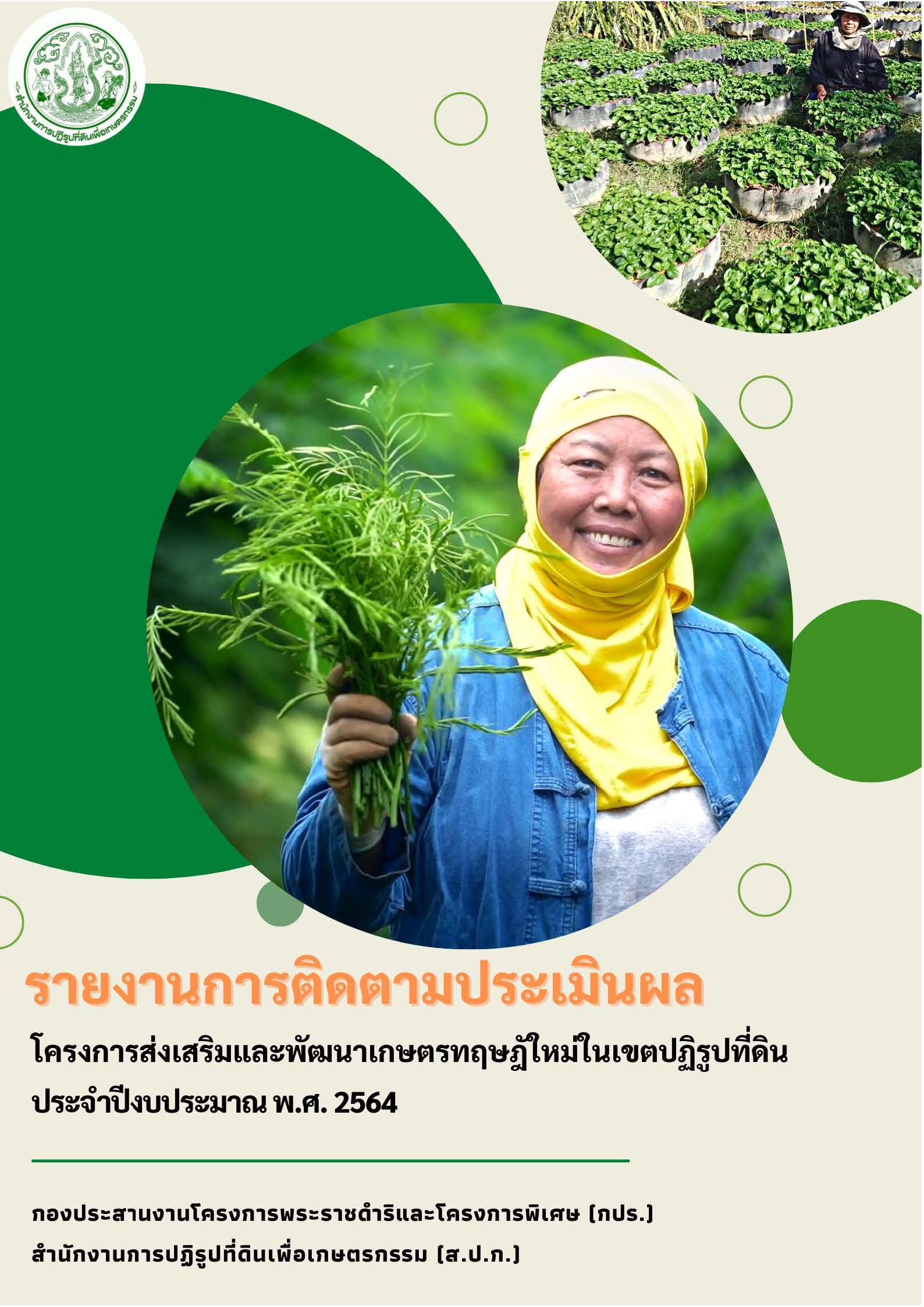 รายงานติดตามประเมินผลเกษตรทฤษฎีใหม่ ปี 2564