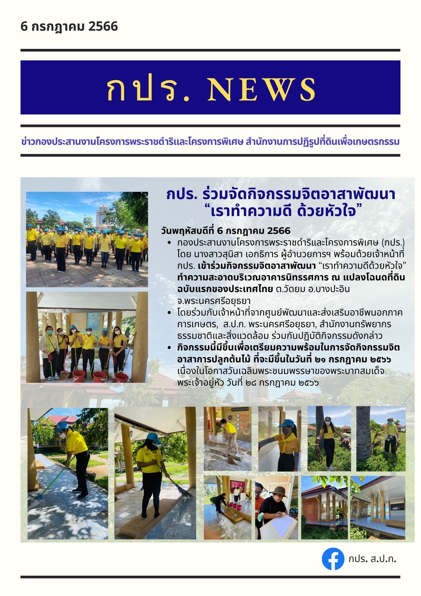 กปร. ร่วมจัดกิจกรรมจิตอาสาพัฒนา “เราทำความดี ด้วยหัวใจ” ณ แปลงโฉนดที่ดินฉบับแรกของประเทศไทย ตำบลวัดยม อำเภอบางปะอิน จังหวัดพระนครศรีอยุธยา