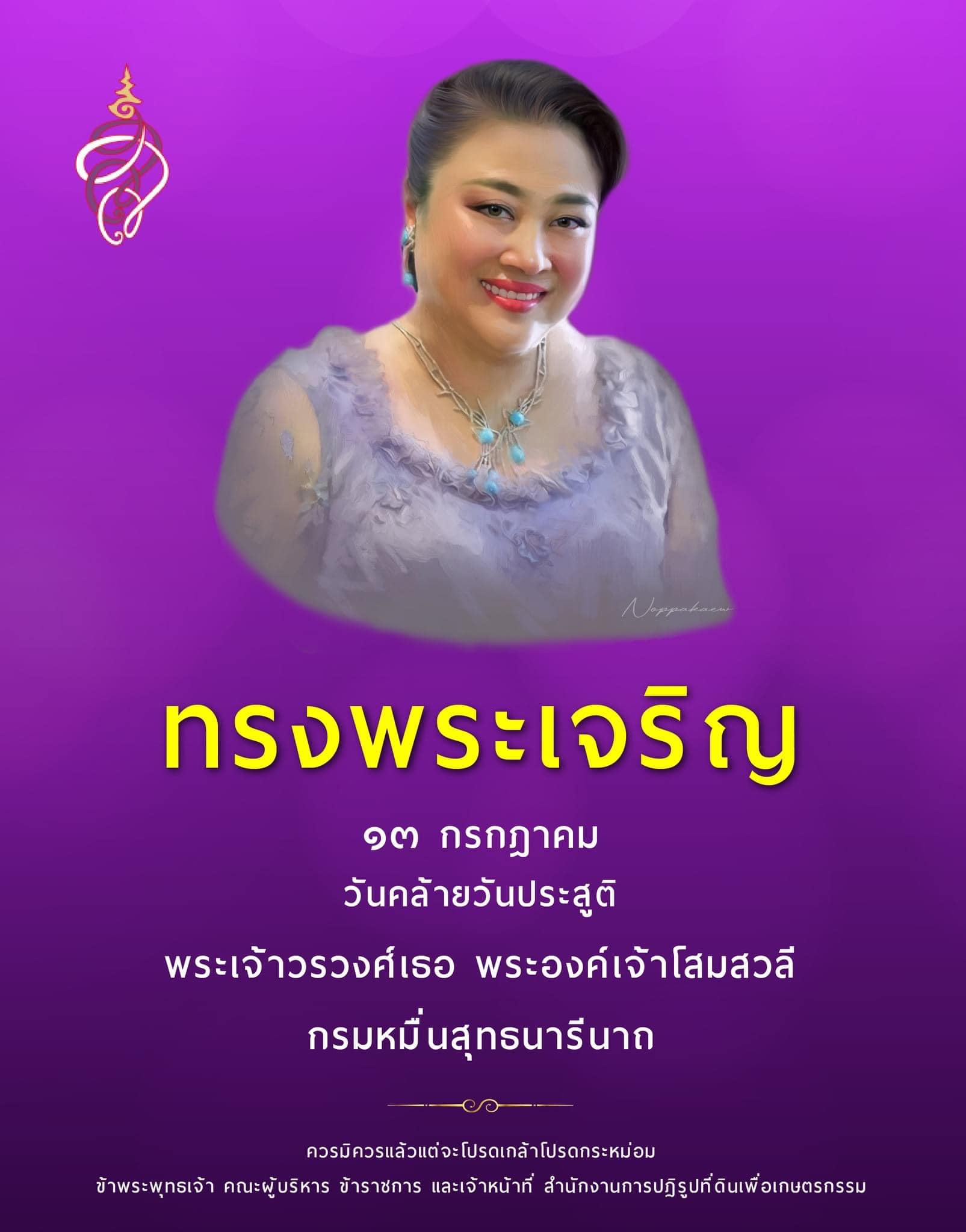 ทรงพระเจริญ : ๑๓ กรกฎาคม วันคล้ายวันประสูติ พระเจ้าวรวงศ์เธอ พระองค์เจ้าโสมสวลี กรมหมื่นสุทธนารีนาถ