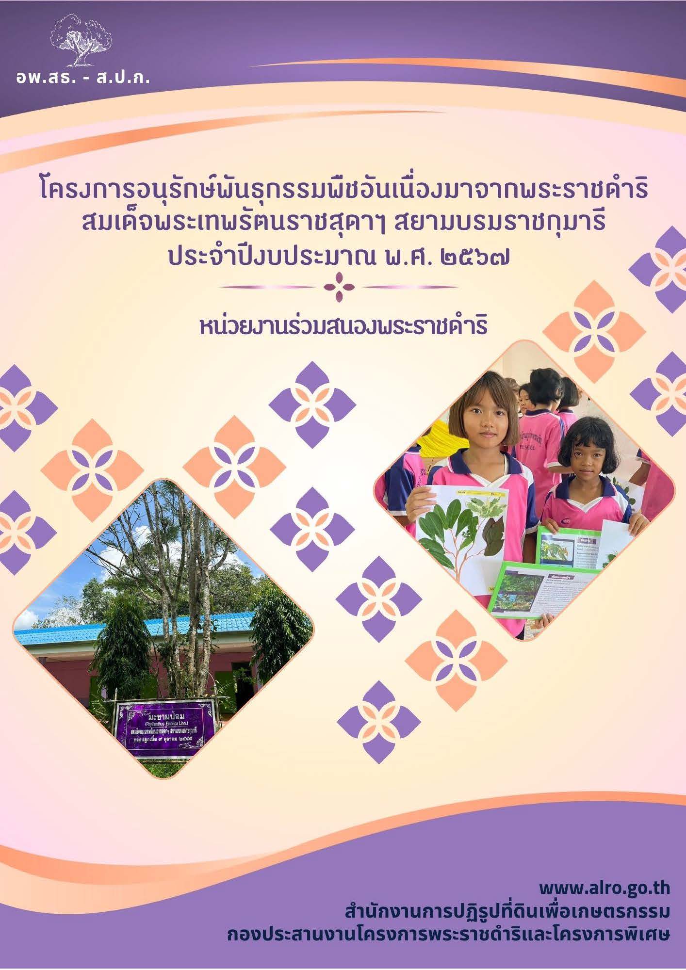 รายงานผลการดำเนินงานโครงการอนุรักษ์พันธุกรรมพืชฯ ประจำปีงบประมาณ พ.ศ.2567