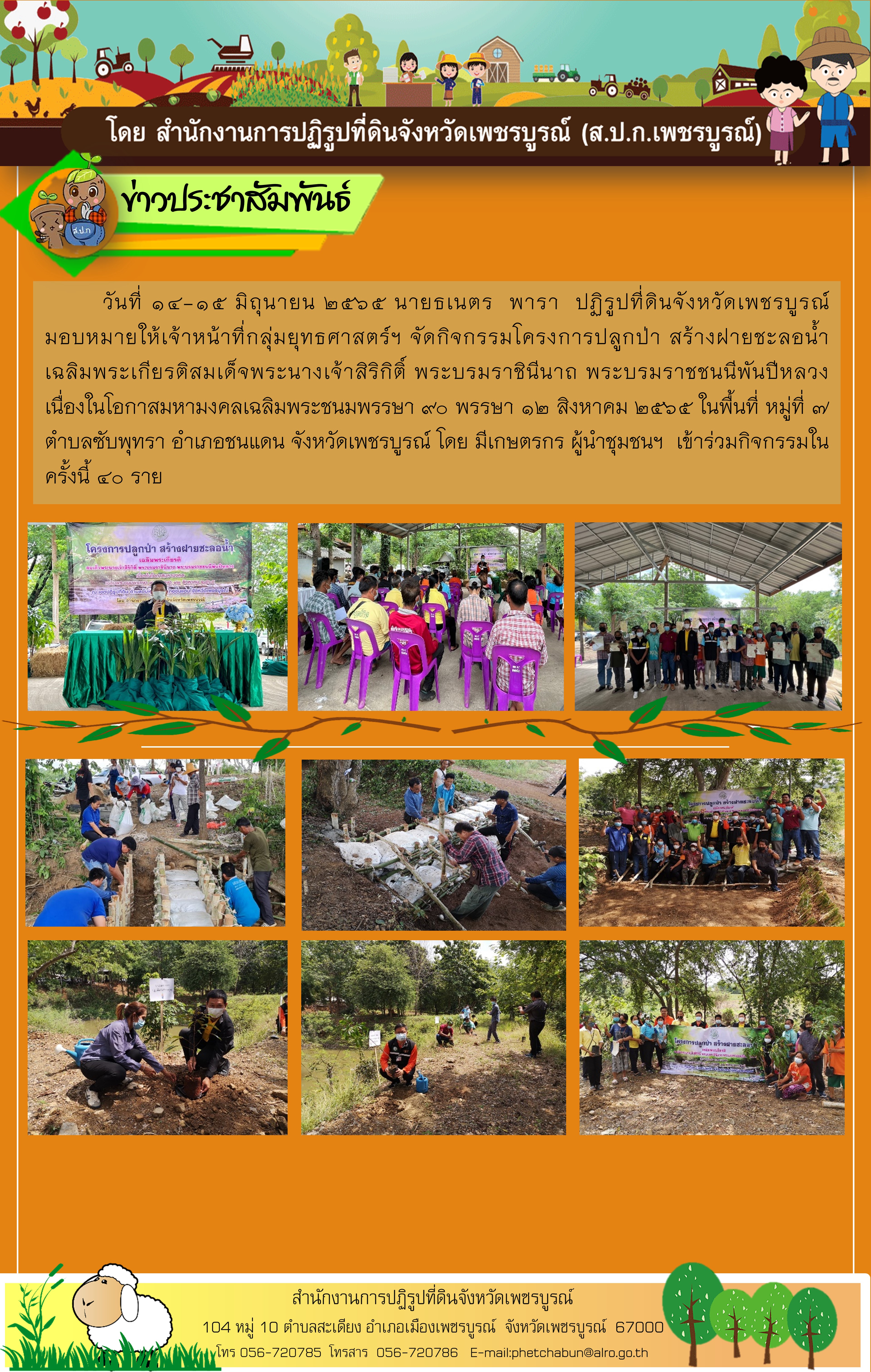 ส.ป.ก. เพชรบูรณ์ จัดโครงการปลูกป่า สร้างฝายชะลอน้ำ เฉลิมพระเกียรติสมเด็จพระนางเจ้าสิริกิติ์ พระบรมราชินีนาถ พระราชชนนีพันปีหลวง
