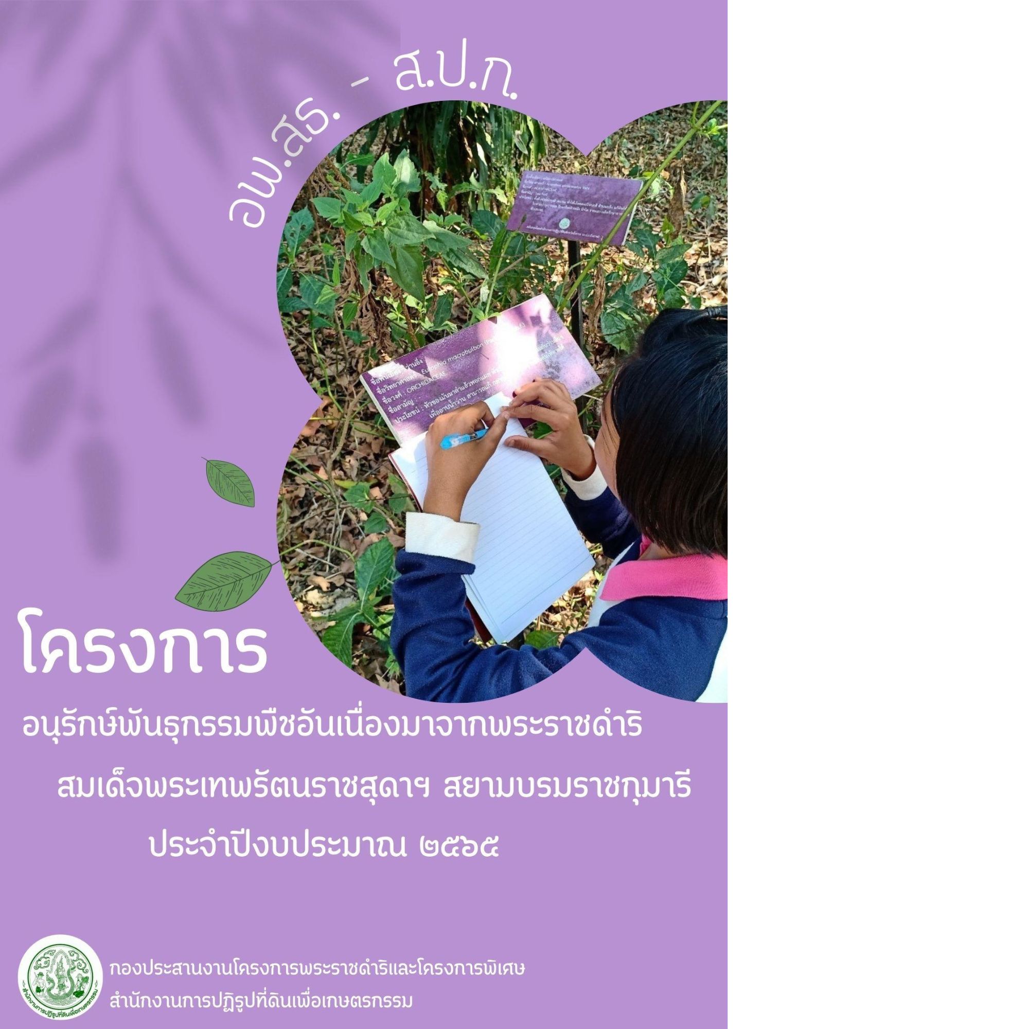 เล่มรายงานผลการดำเนินงาน อพ.สธ.ประจำปีงบประมาณ พ.ศ.2565