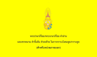 พระปรมาภิไธย/พระนามาภิไธย คำอ่าน และสรรพนาม คำขึ้นต้น คำลงท้าย ในการกราบบังคมทูล/กราบทูล (สำหรับหน่วยภายนอก)