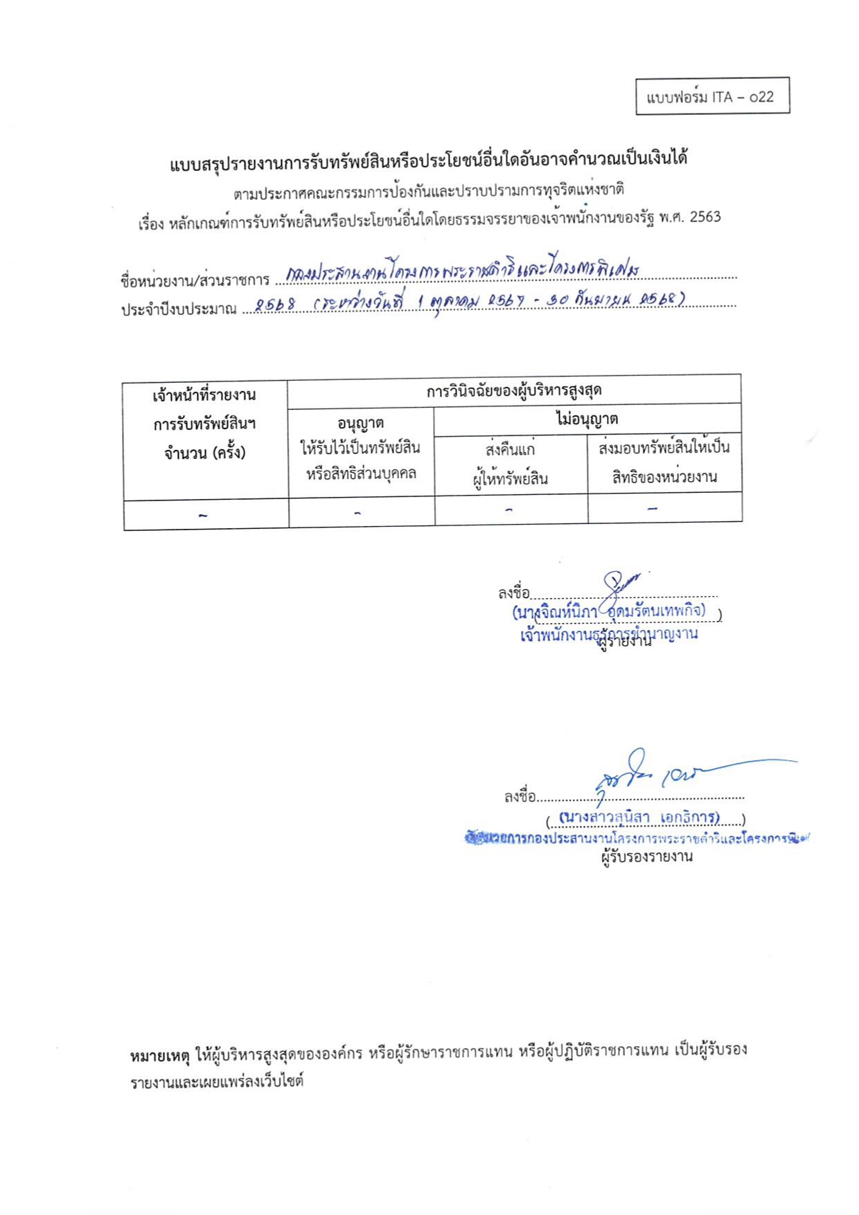 รายงานการรับทรัพย์สินหรือประโยชน์อื่นใดอันอาจคำนวณเป็นเงินได้
