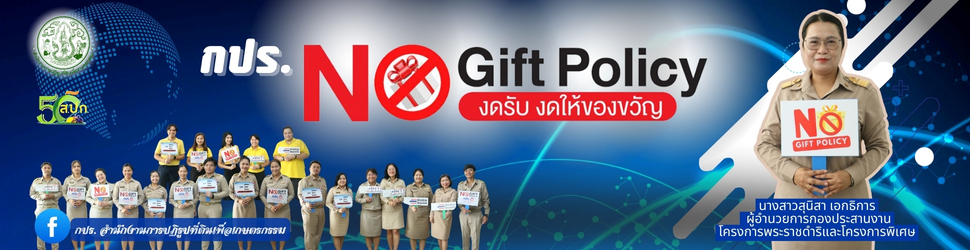 กปร. No Gift Policy ไม่รับของขวัญของกำนัลทุกชนิด
