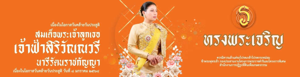 วันที่ 8 มกราคม 2568 เนื่องในโอกาสวันคล้ายวันประสูติ สมเด็จพระเจ้าลูกเธอเจ้าฟ้าสิริวัณณวรี นารีรัตนราชกัญญา