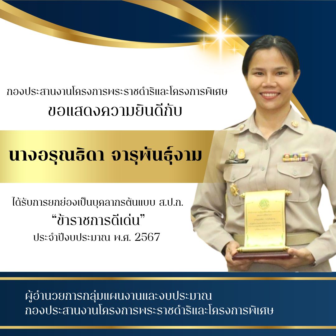 างอรุณธิดา จารุพันธุ์งาม นักวิชาการปฏิรูปที่ดินชำนาญการ ผู้อำนวยการกลุ่มแผนงานและงบประมาณ ในฐานะเป็นผู้ได้รับการยกย่องเป็นบุคลากรต้นแบบของ ส.ป.ก. “ข้าราชการดีเด่น” ประจำปีงบประมาณ พ.ศ. 2567