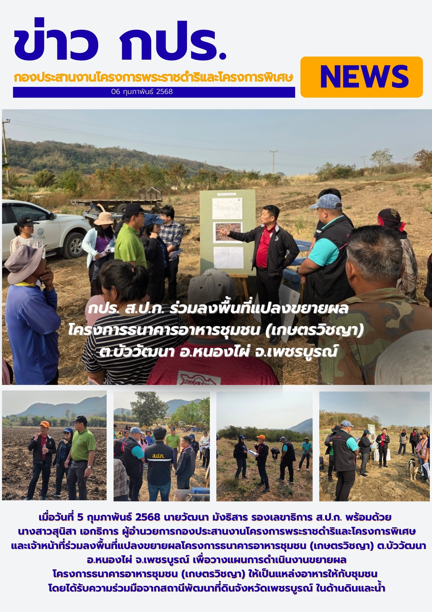 กปร. ส.ป.ก. ร่วมลงพื้นที่แปลงขยายผลโครงการธนาคารอาหารชุมชน (เกษตรวิชญา) ต.บัววัฒนา อ.หนองไผ่ จ.เพชรบูรณ์