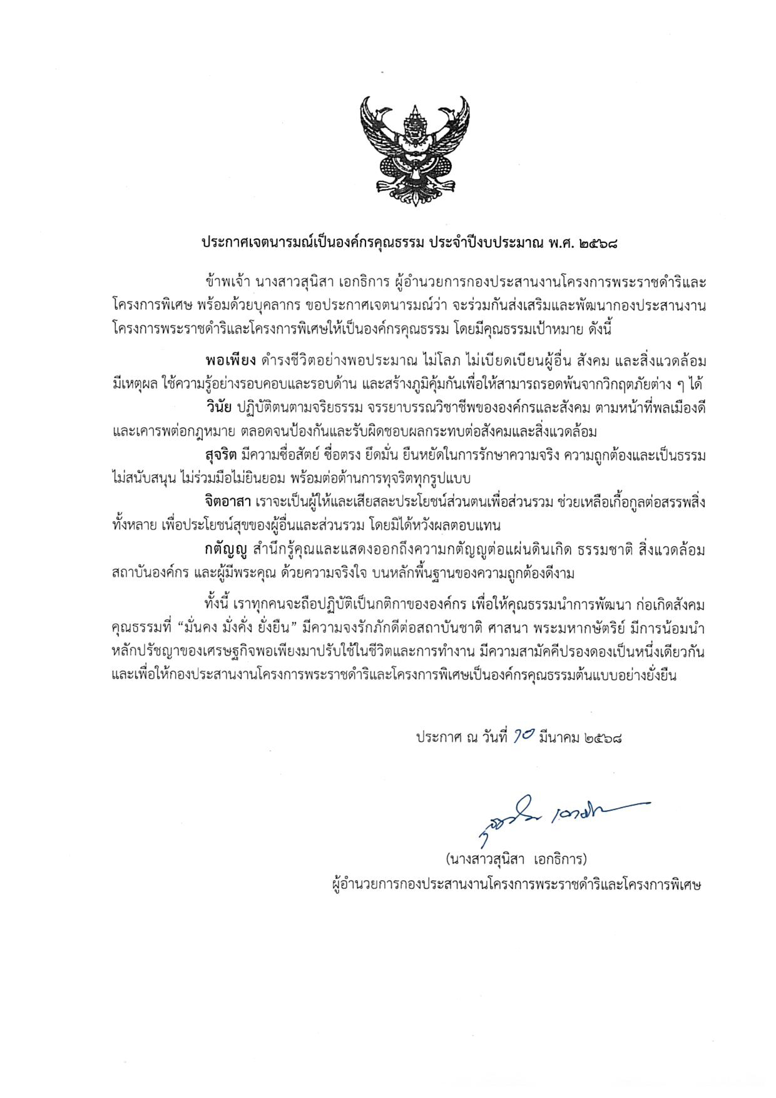 กปร. ประกาศเจตนารมณ์เป็นองค์กรคุณธรรม ประจำปีงบประมาณ พ.ศ. 2568