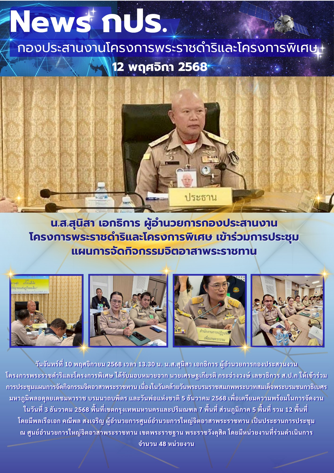 นางสาวสุนิสา เอกธิการ ผู้อำนวยการกองประสานงานโครงการพระราชดำริและโครงการพิเศษ เข้าร่วมการประชุมแผนการจัดกิจกรรมจิตอาสาพระราชทาน