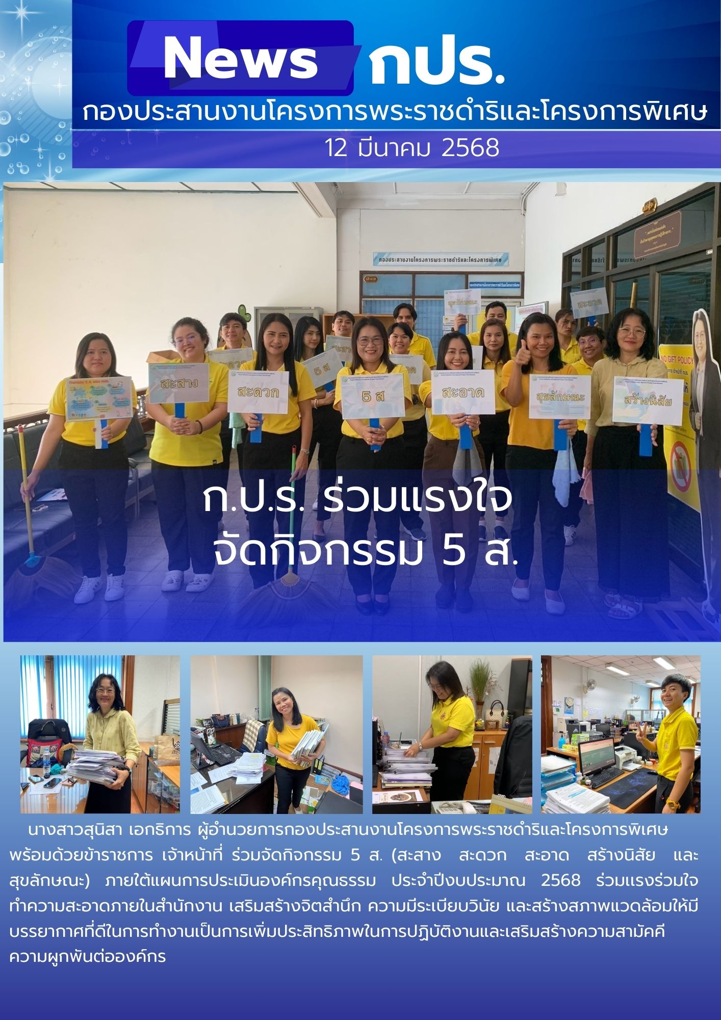 ก.ป.ร. ร่วมแรงใจ จัดกิจกรรม 5 ส.