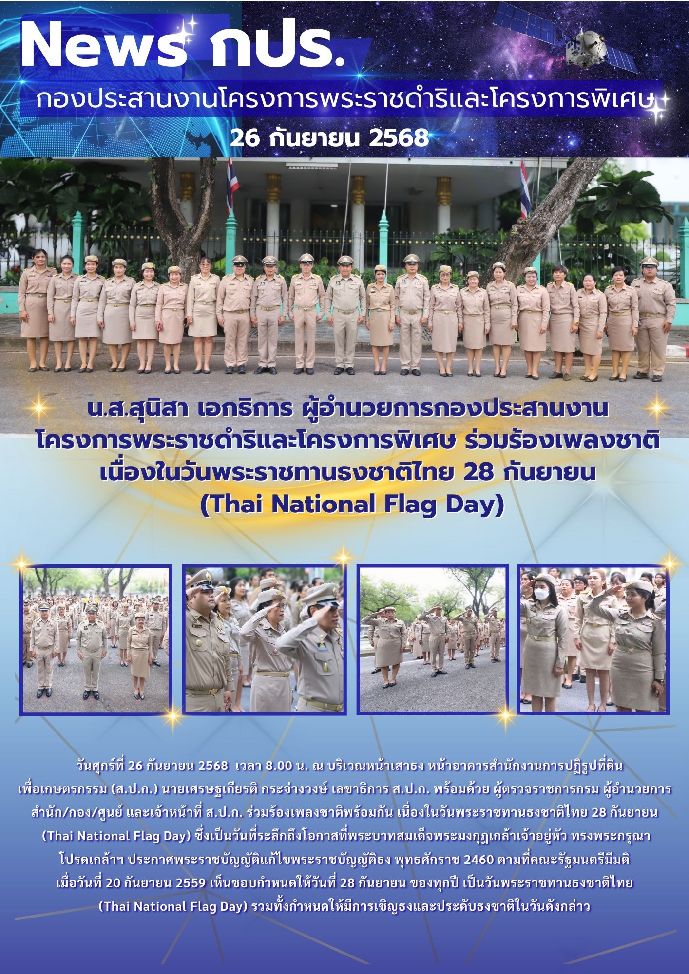 วันศุกร์ที่ 26 กันยายน 2568 ผอ. กปร. และเจ้าหน้าที่ ร่วมร้องเพลงชาติ เนื่องในวันพระราชทานธงชาติไทย 28 กันยายน (Thai National Flag Day)