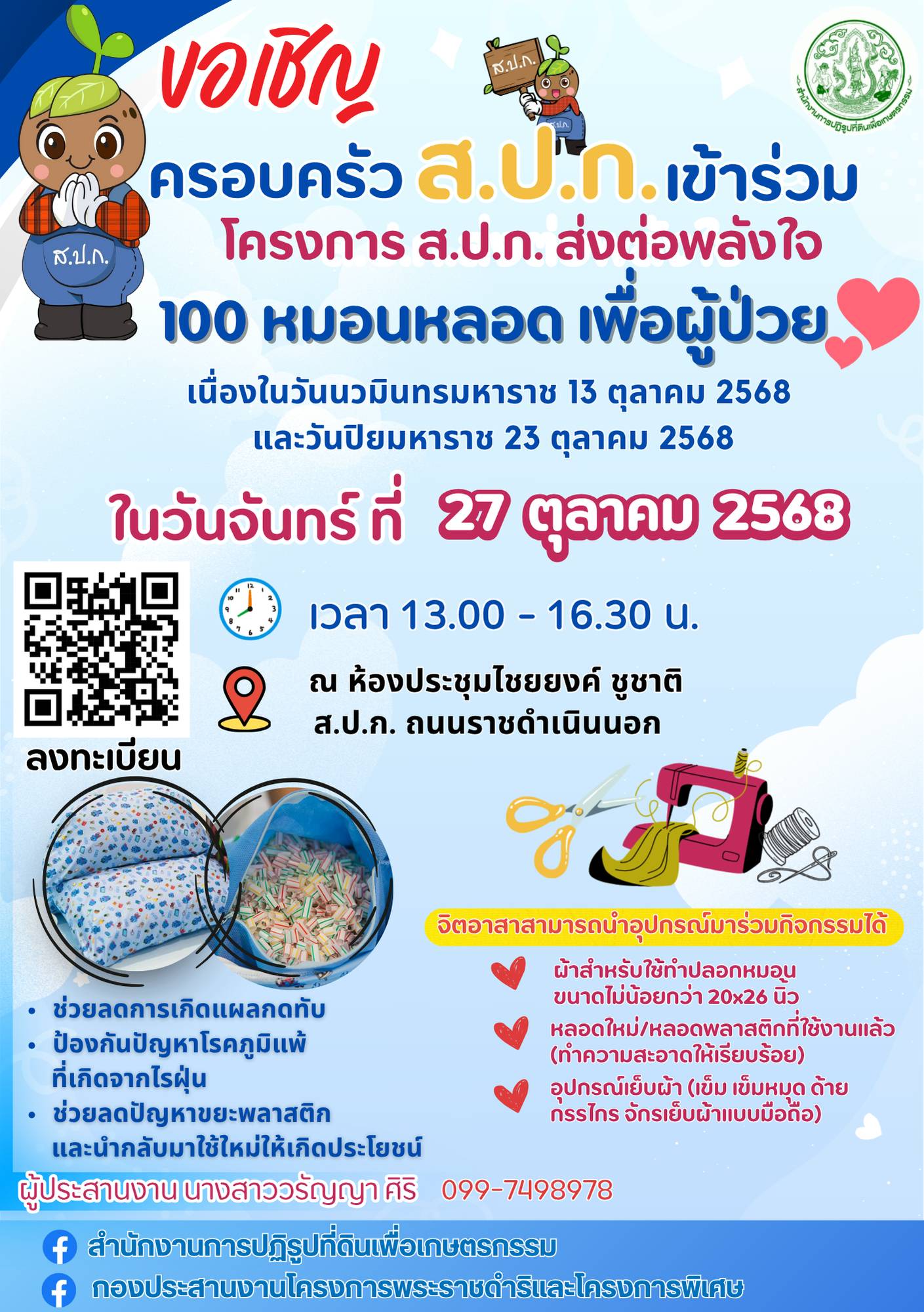 โครงการ ส.ป.ก. ส่งต่อพลังใจ 100 หมอนหลอด เพื่อผู้ป่วย เนื่องในวันนวมินทรมหาราช 13 ตุลาคม 2568 และวันปิยมหาราช 23 ตุลาคม 2568