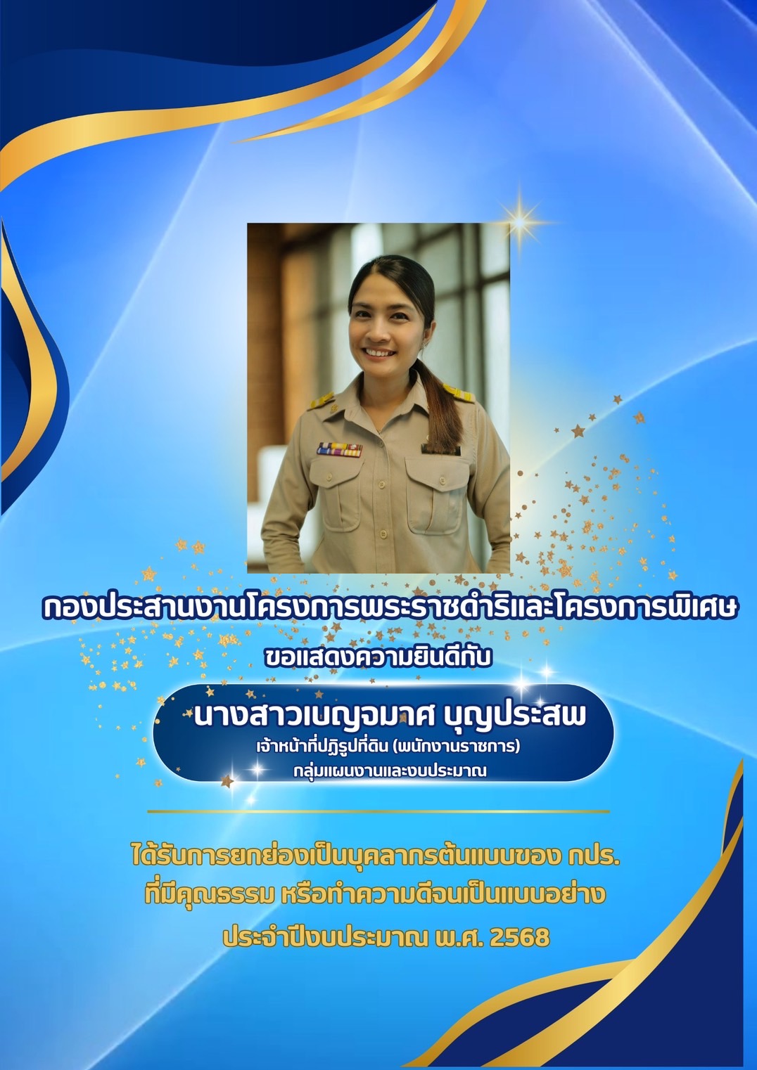 ขอแสดงความยินดีกับบุคลากรที่ได้รับการยกย่องเป็นบุคลากรต้นแบบของ กปร. ประจำปีงบประมาณ พ.ศ. 2568