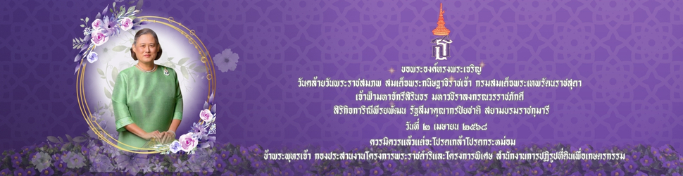 วันคล้ายวันพระราชสมภพ สมเด็จพระกนิษฐาธิราชเจ้า กรมสมเด็จเทพรัตนราชสุดาฯ สยามบรมราชกุมารี 2568