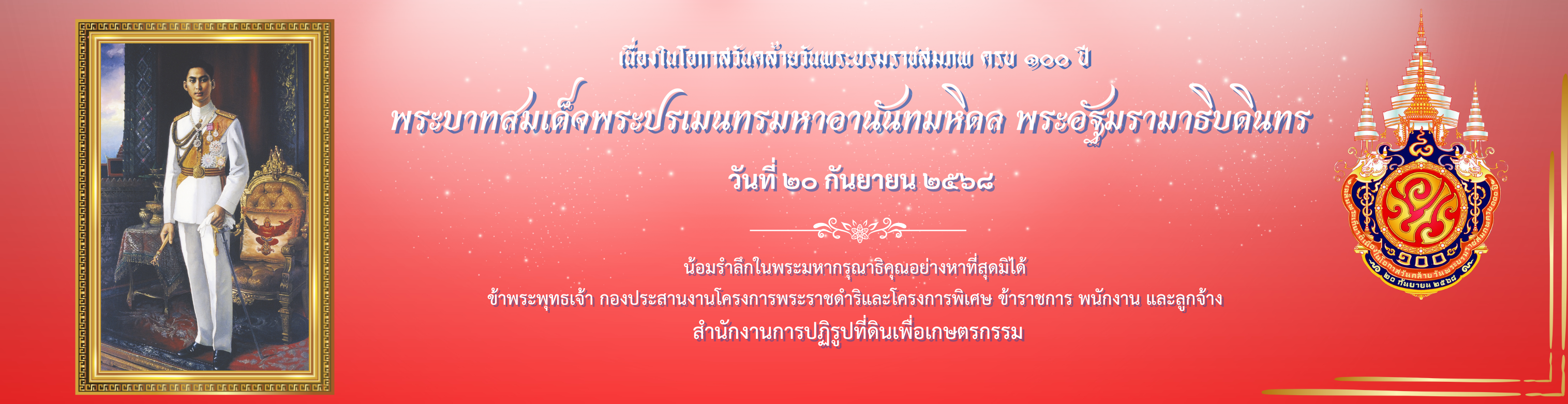 20 กันยายน 2568 วันคล้ายวันพระบรมราชสมภพ ครบ 100 ปี พระบาทสมเด็จพระปรดมนทรมหาอานันทมหิดล พระอัฐมรามาธิบดินทร