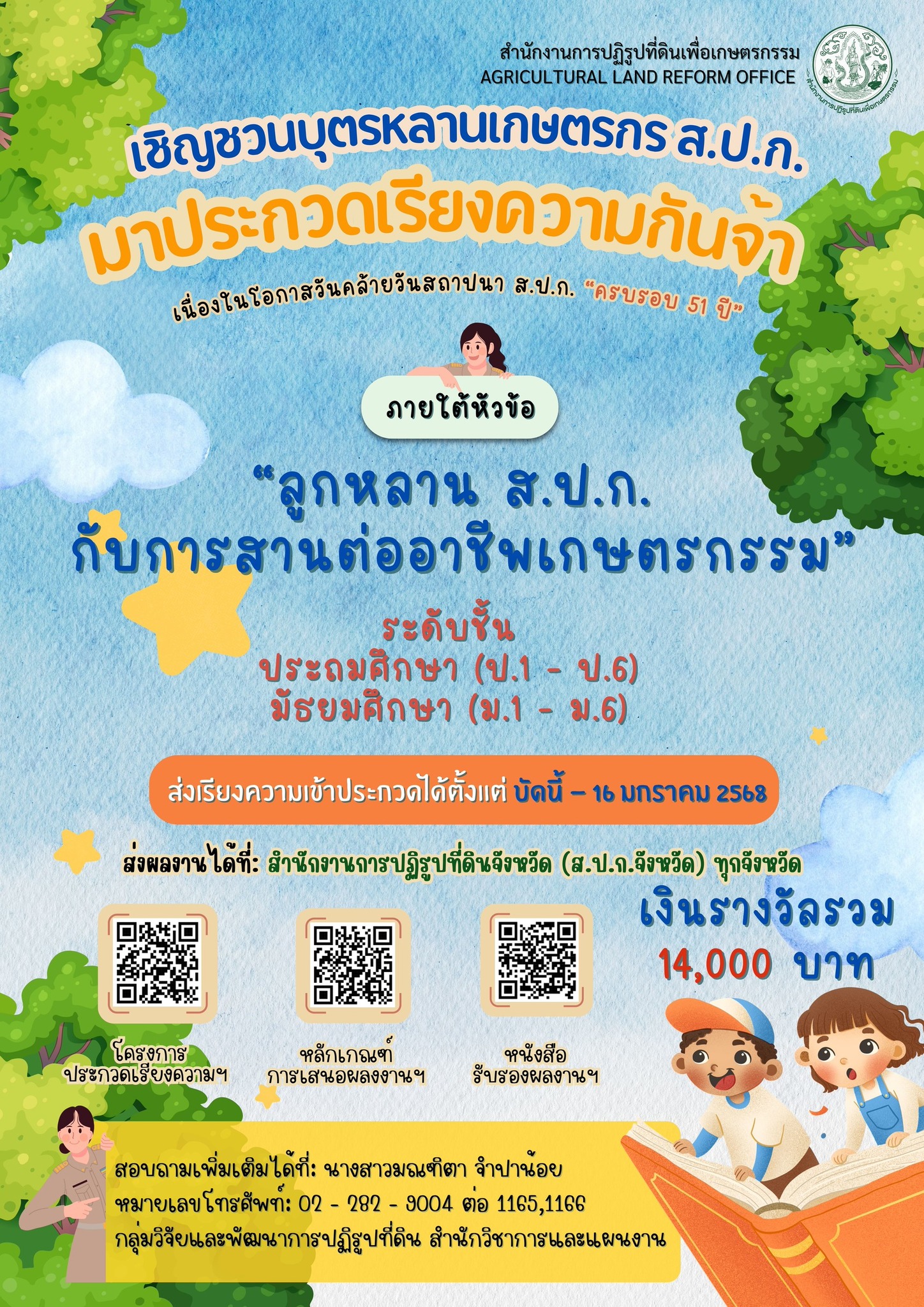 ขอเชิญประกวดเรียงความสำหรับบุตรหลานเกษตรกรในเขตปฏิรูปที่ดิน เนื่องในโอกาสวันคล้ายวันสถาปนา ส.ป.ก. ครบรอบ 51 ปี 