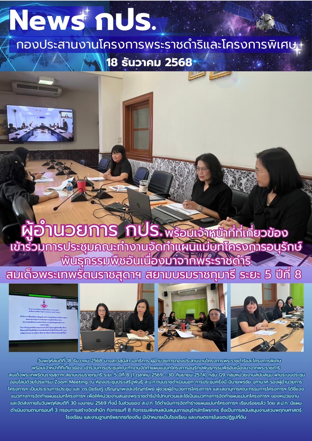 ผอ.กปร. เข้าร่วมการประชุมคณะทำงานจัดทำแผนแม่บทโครงการ อพ.สธ. ฯ ระยะ 5 ปีที่ 8