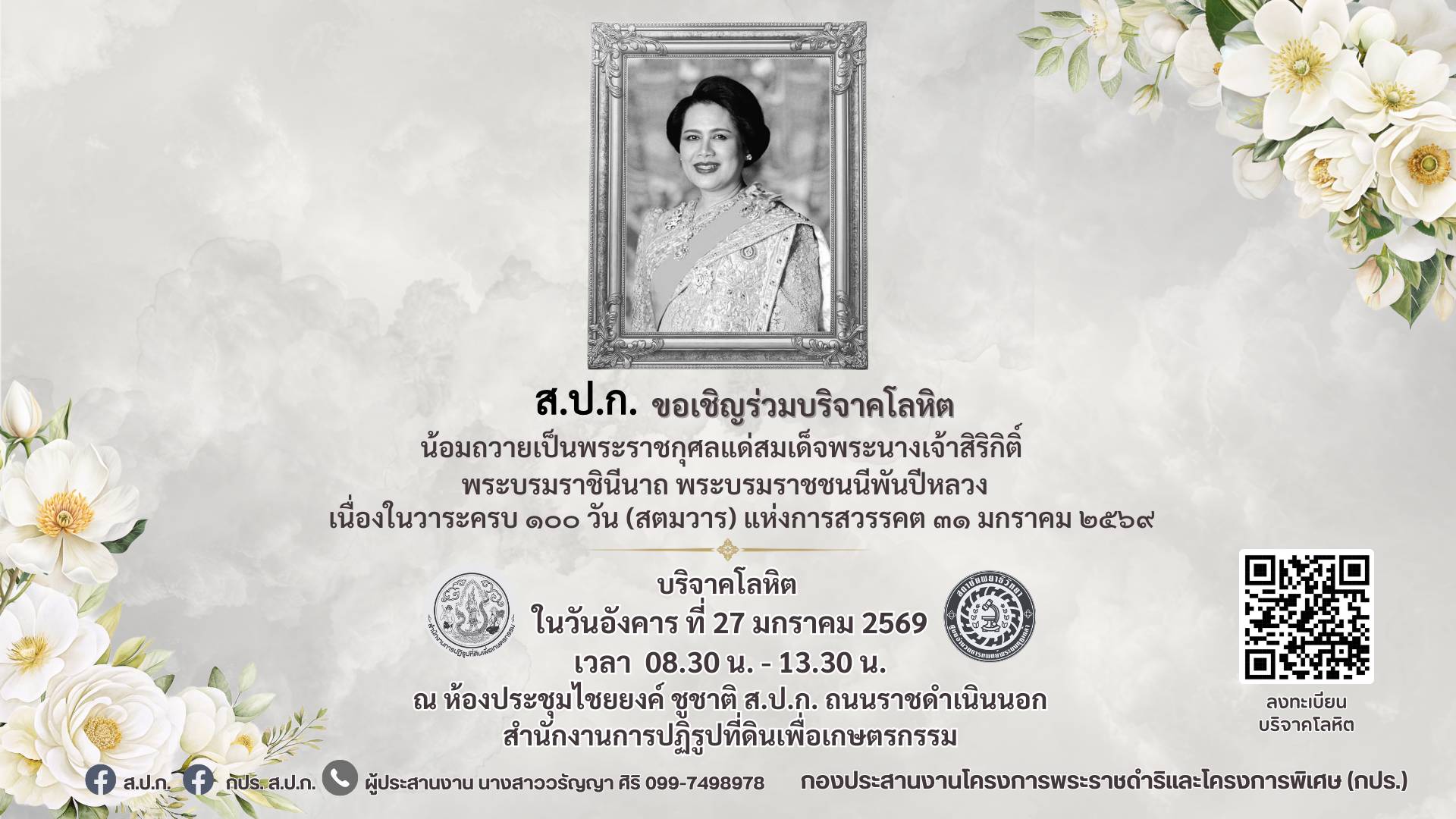 ส.ป.ก. ขอเชิญร่วมบริจาคโลหิต น้อมถวายเป็นพระราชกุศลแด่สมเด็จพระนางเจ้าสิริกิติ์ พระบรมราชินีนาถ พระบรมราชชนนีพันปีหลวง เนื่องในวาระครบ 100 วัน (สตมวาร) แห่งการสวรรคต 31 มกราคม 2569