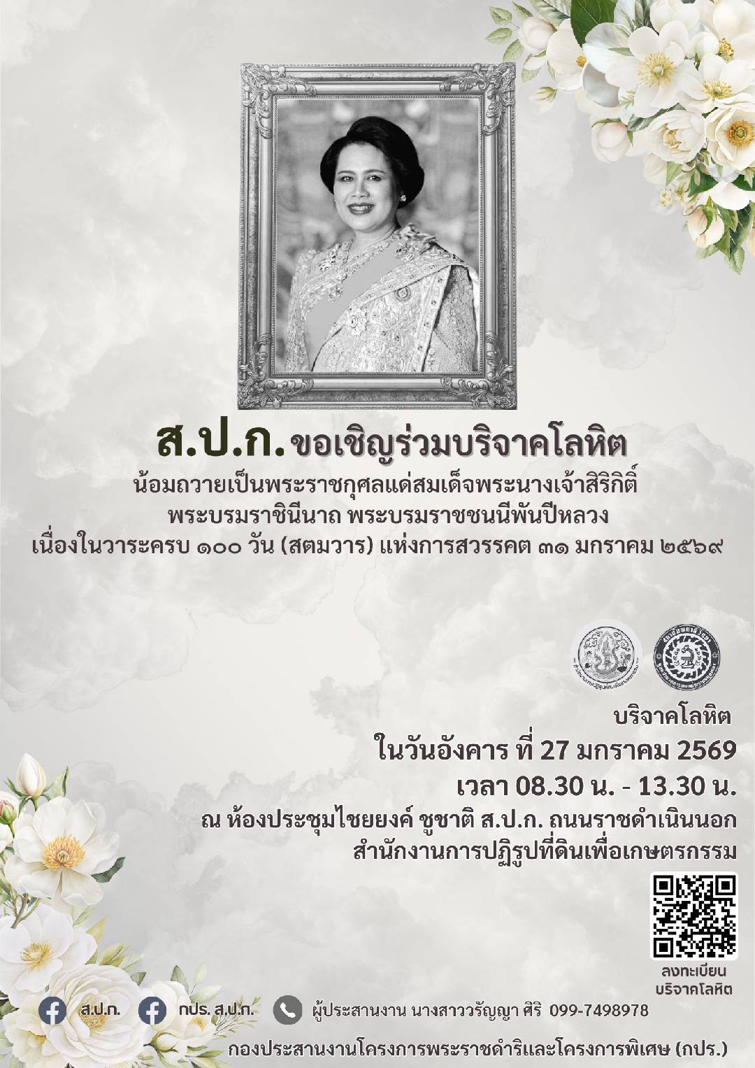 title - ส.ป.ก. ขอเชิญร่วมบริจาคโลหิต น้อมถวายเป็นพระราชกุศลแด่สมเด็จพระนางเจ้าสิริกิติ์ พระบรมราชินีนาถ พระบรมราชชนนีพันปีหลวง เนื่องในวาระครบ 100 วัน (สตมวาร) แห่งการสวรรคต 31 มกราคม 2569