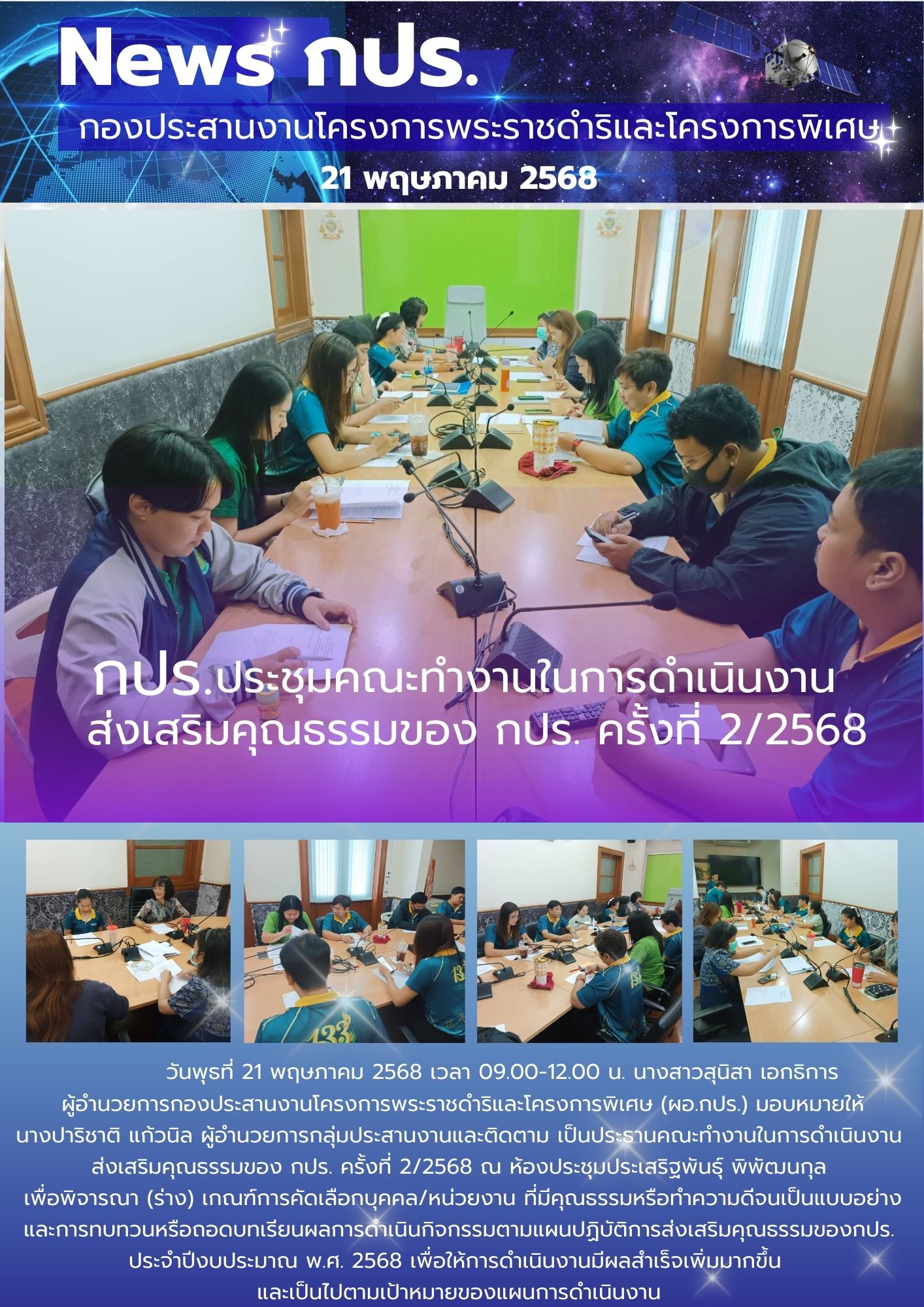 กปร. ประชุมคณะทำงานในการดำเนินงานส่งเสริมคุณธรรมของกปร. ครั้งที่ 2/2568