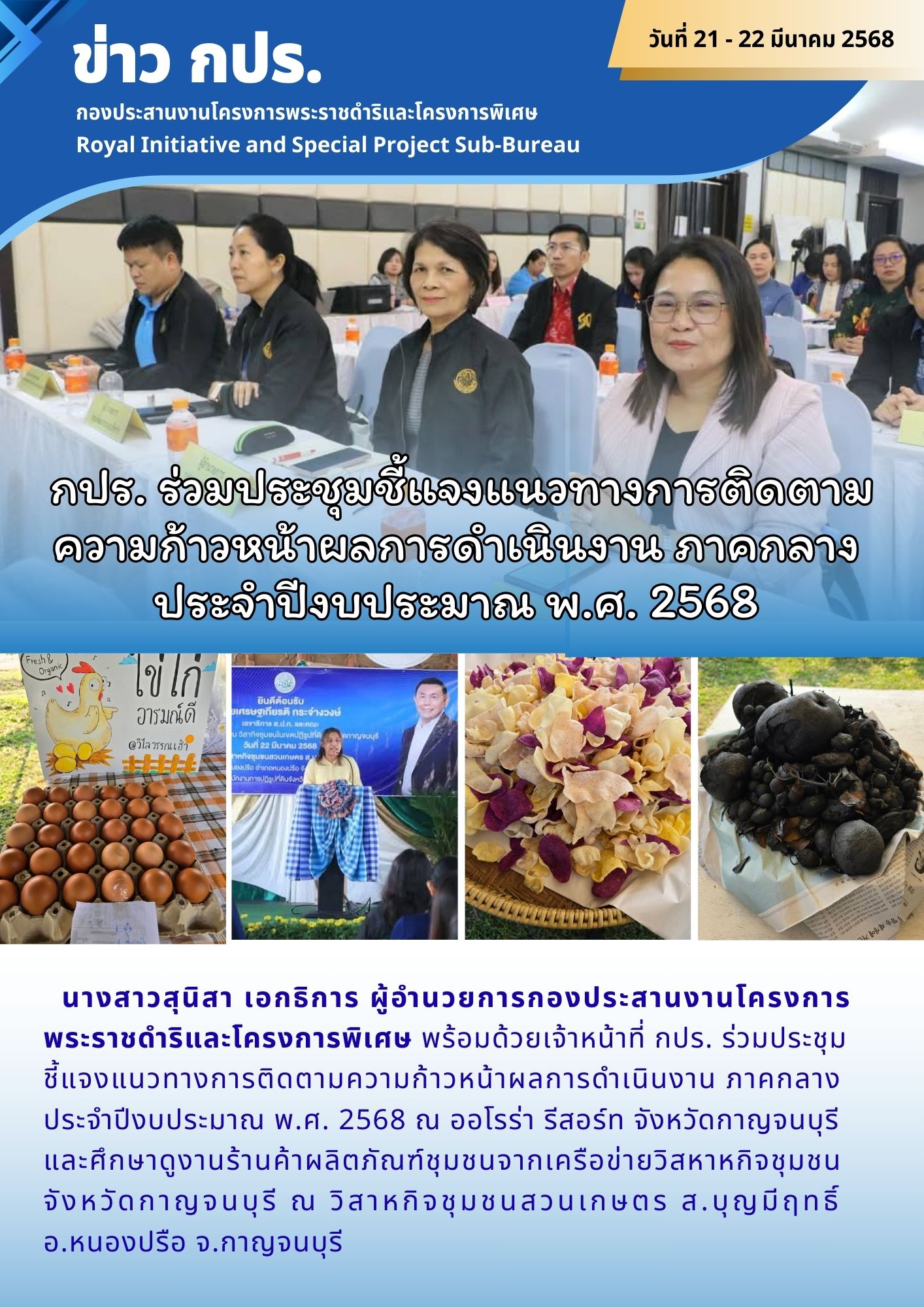กปร. ร่วมประชุมชี้แจงแนวทางการติดตามความก้าวหน้าผลการดำเนินงาน ภาคกลาง ประจำปีงบประมาณ พ.ศ. 2568 ณ จังหวัดกาญจนบุรี