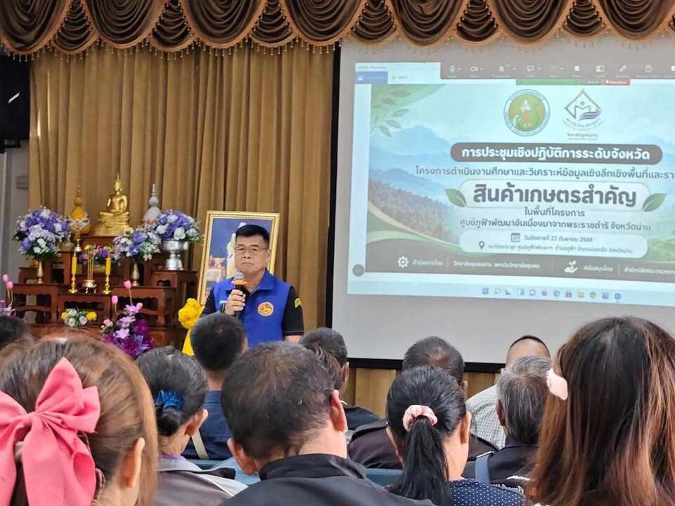 กปร. ร่วมประชุมเชิงปฏิบัติการระดับจังหวัด ขับเคลื่อนการพัฒนาพื้นที่ศูนย์ภูฟ้าพัฒนาอันเนื่องมาจากพระราชดำริ จังหวัดน่าน