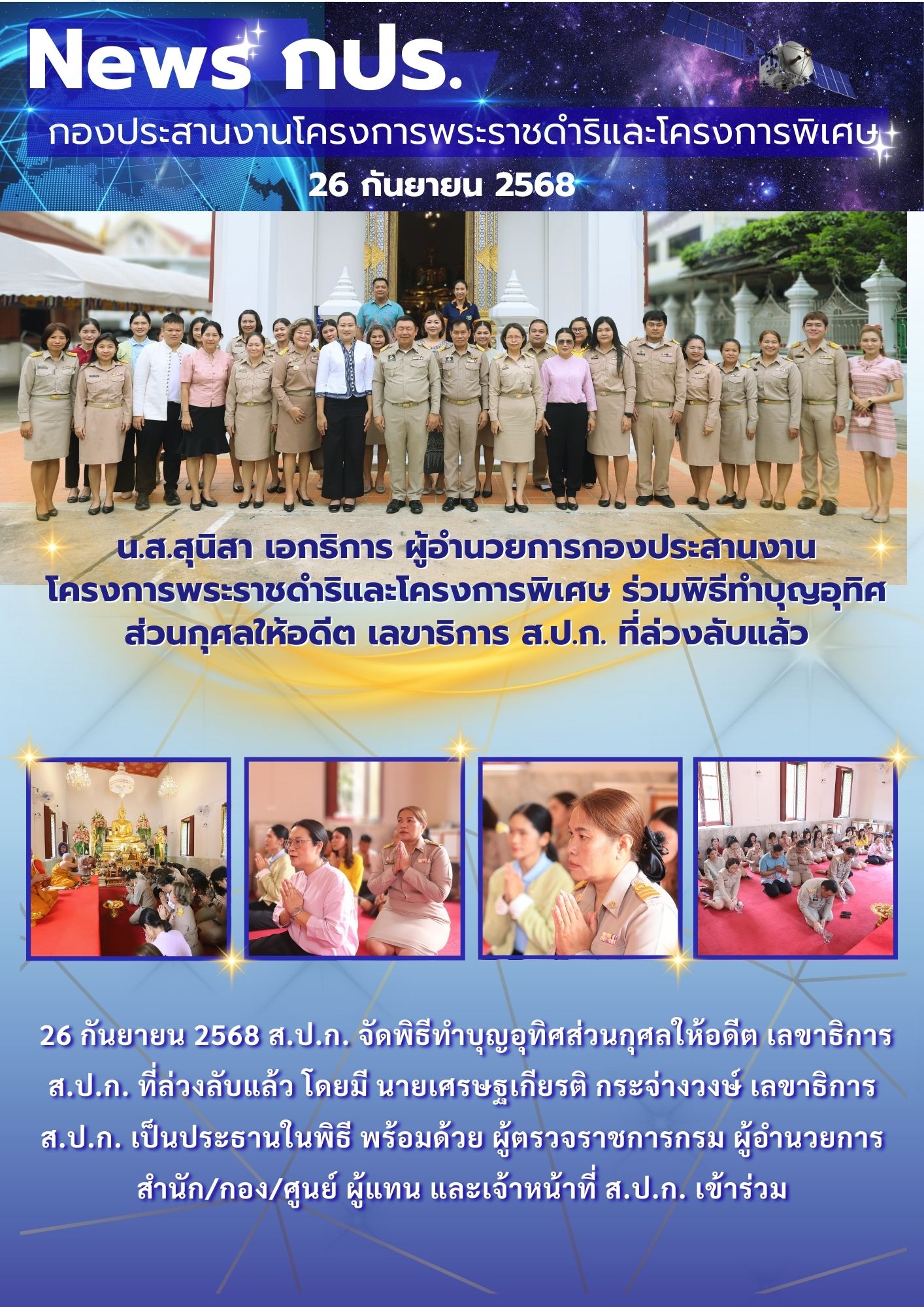 นางสาวสุนิสา เอกธิการ ผู้อำนวยการกองประสานงานโครงการพระราชดำริและโครงการพิเศษ ร่วมพิธีทำบุญอุทิศส่วนกุศลให้อดีต เลขาะิการ ส.ป.ก. ที่ล่วงลับแล้ว