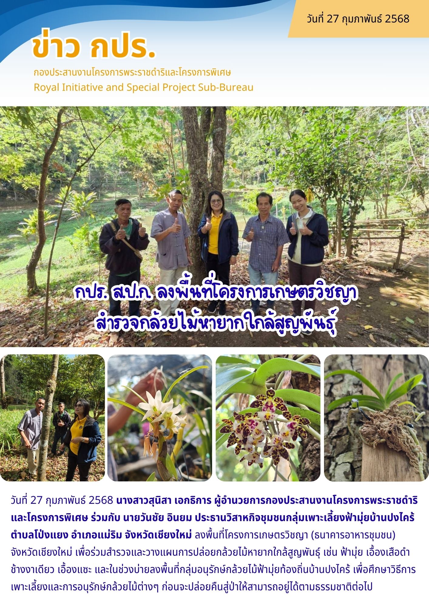 ผอ. กปร. ร่วมกับ กลุ่มเพาะเลี้ยงฟ้ามุ่ยบ้านปงไคร้ ลงพื้นที่โครงการเกษตรวิชญา (ธนาคารอาหารชุมชน) จังหวัดเชียงใหม่