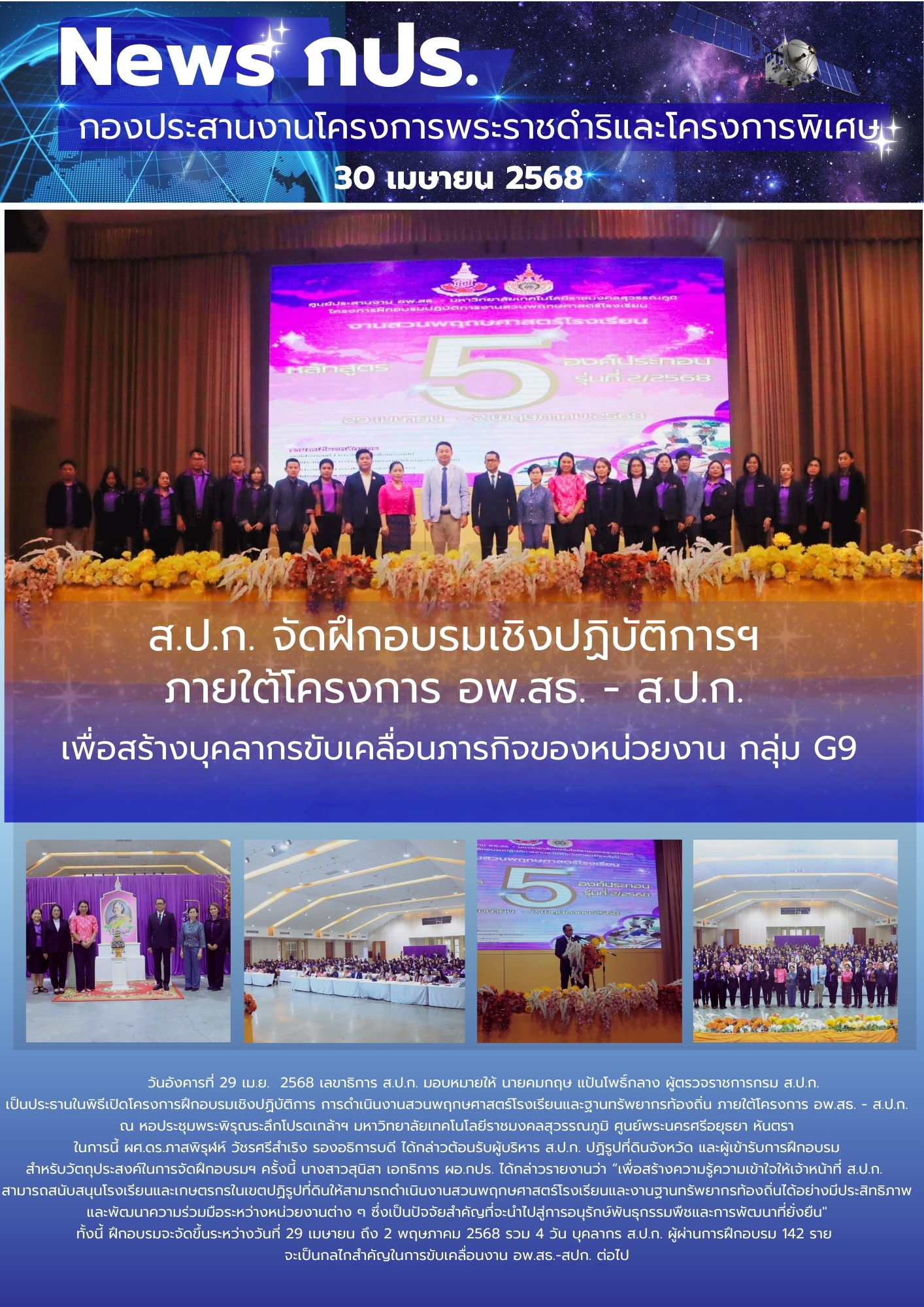 ส.ป.ก. จัดฝึกอบรมเชิงปฏิบัติการ การดำเนินงานสวนพฤกษศาสตร์โรงเรียนและฐานทรัพยากรท้องถิ่น ภายใต้โครงการ อพ.สธ. - ส.ป.ก. เพื่อสร้างบุคลากรขับเคลื่อนภารกิจของหน่วยงาน กลุ่ม G9