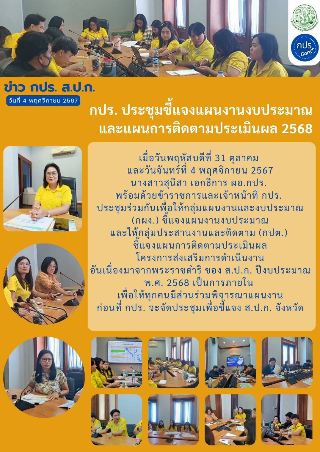 กปร. ประชุมชี้แจงแผนงานงบประมาณและแผนการติดตามประเมินผล 2568