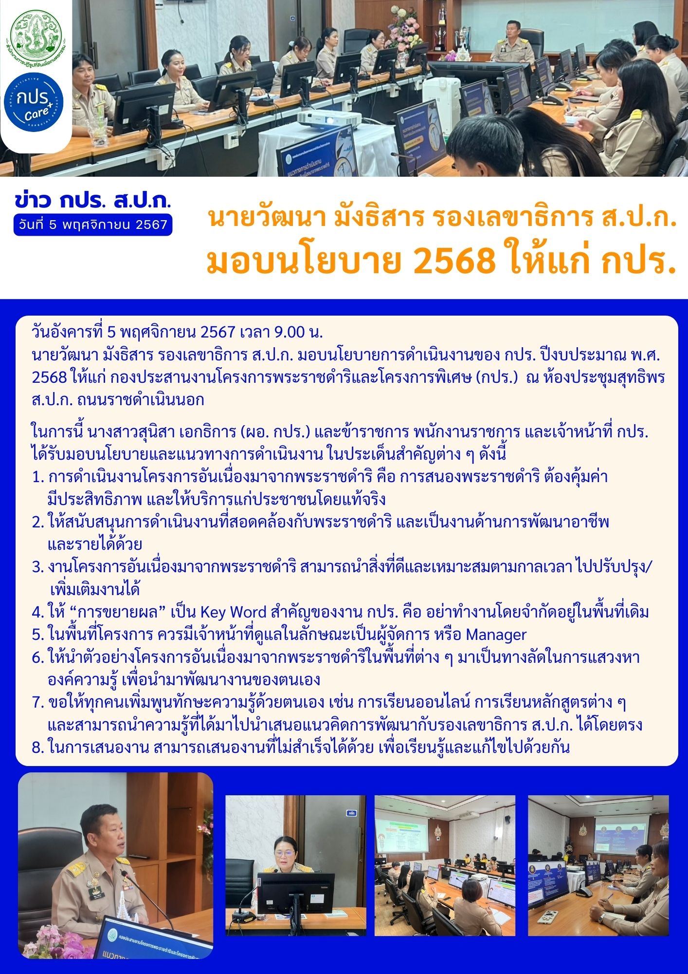 นายวัฒนา มังธิสาร รองเลขาธิการ ส.ป.ก. มอบนโยบาย 2568 ให้แก่ กปร.